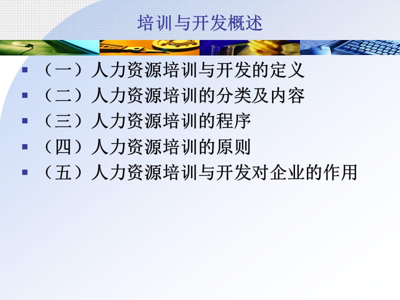 第6章培训与开发.ppt_第3页