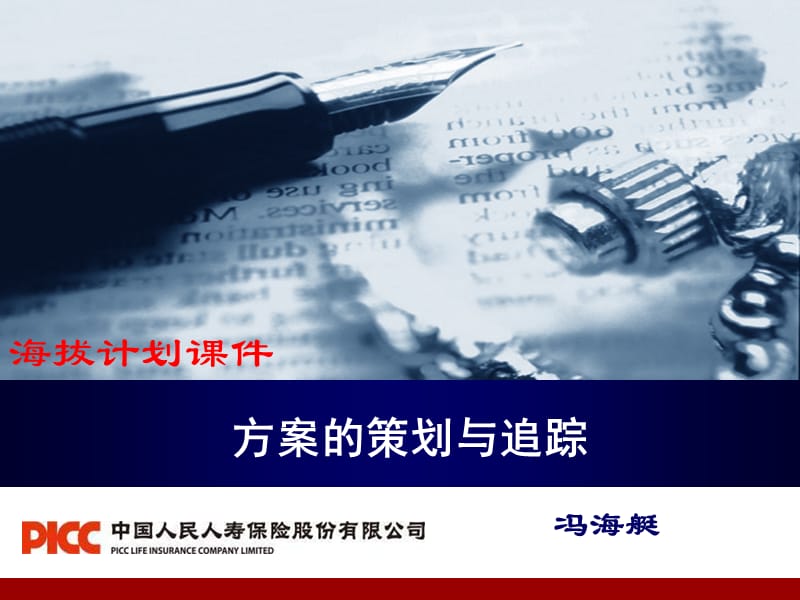 方案的策划与追踪.ppt_第1页