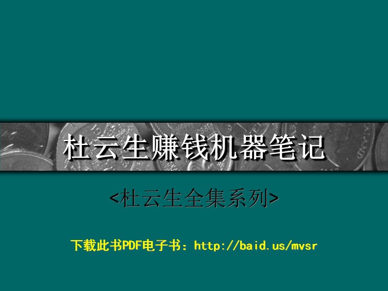 杜云生赚钱机器笔记.ppt_第1页