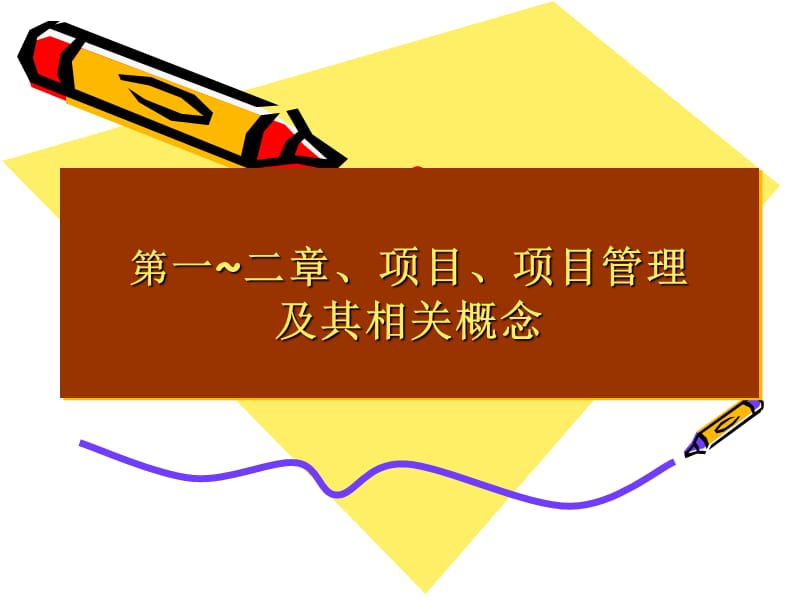 项目管理学位考试辅导.ppt_第3页