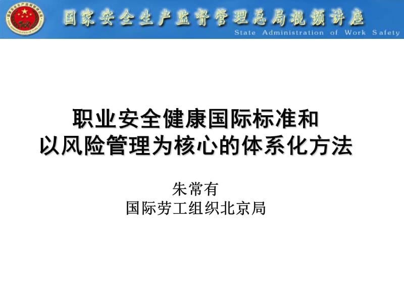 职业安全健康国际标准和以风险管理为核心的体系化方法朱常.ppt_第1页