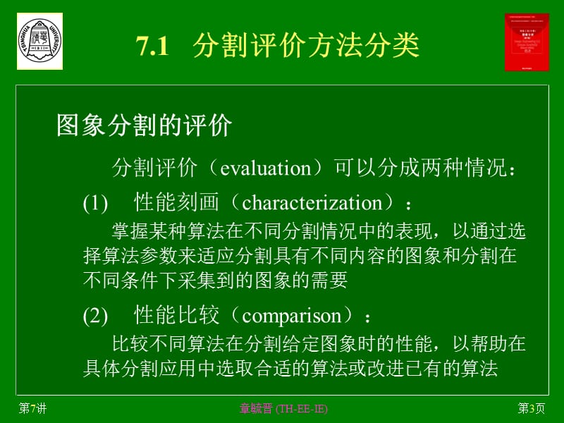 第7章图象分割评价技术.ppt_第3页