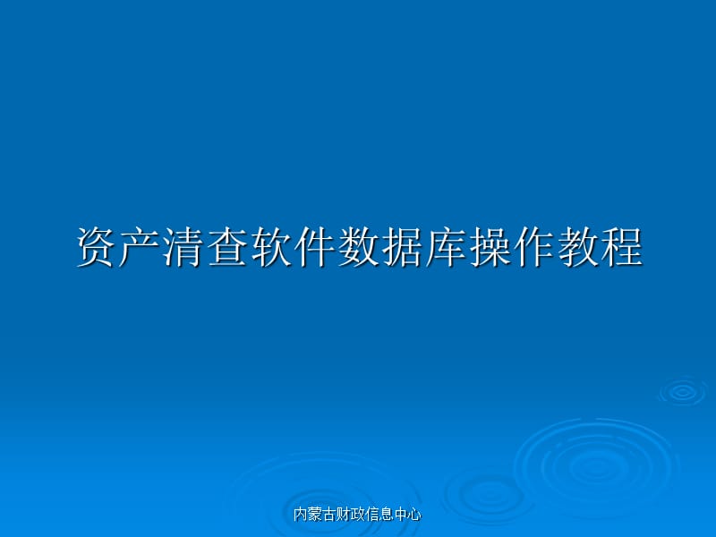 资产清查软件数据库操作教程课件.ppt_第1页