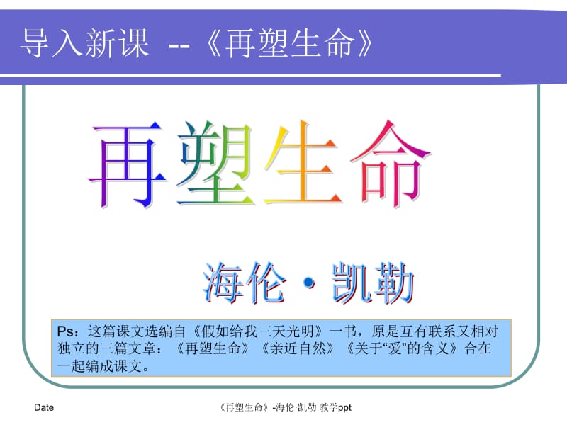 导入新课再塑生命.ppt_第1页