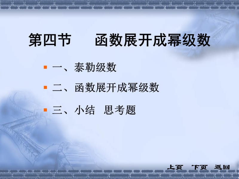 第四部分函数展开成幂级数教学课件.PPT_第1页