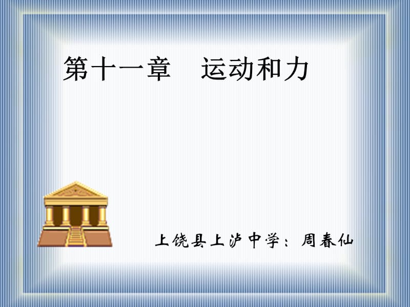 第十一章运动和力.ppt_第1页