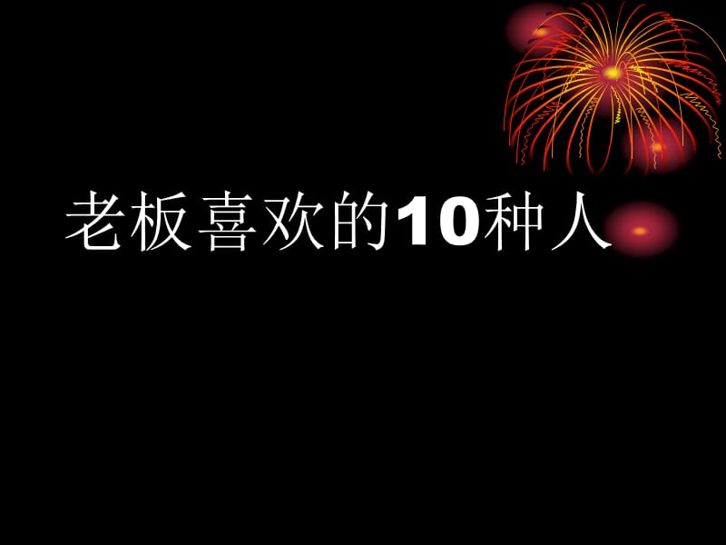 老板喜欢的10种人090503ppt课件.ppt_第1页