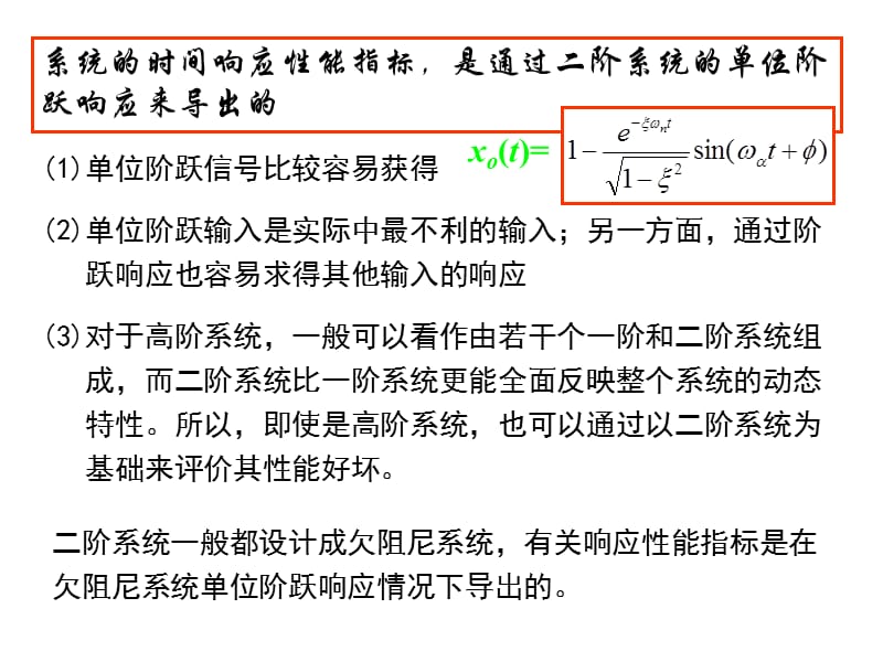 第五章控制系统的时间响应.ppt_第2页