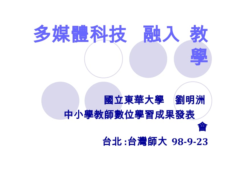 多媒体科技融入教学.ppt_第1页