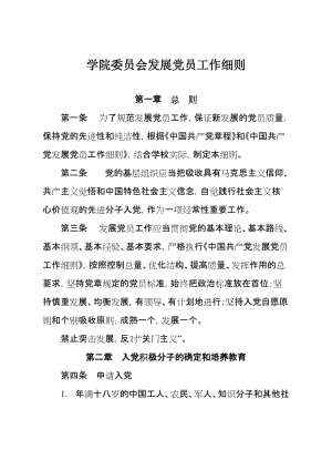 学院委员会发展党员工作细则.doc