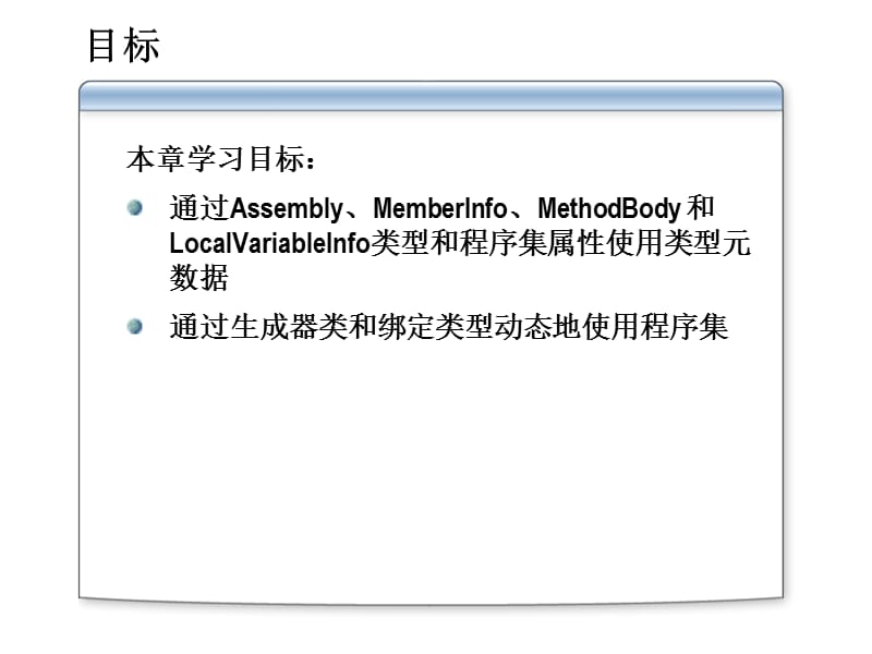 第11章使用类型元数据.ppt_第3页