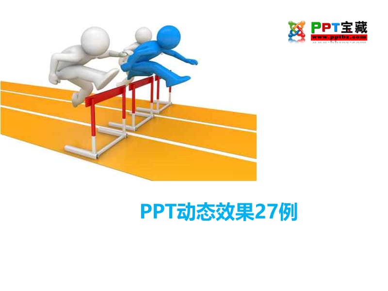 动态效果例00002.ppt_第1页