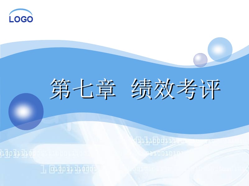 第七章绩效考评.ppt_第1页