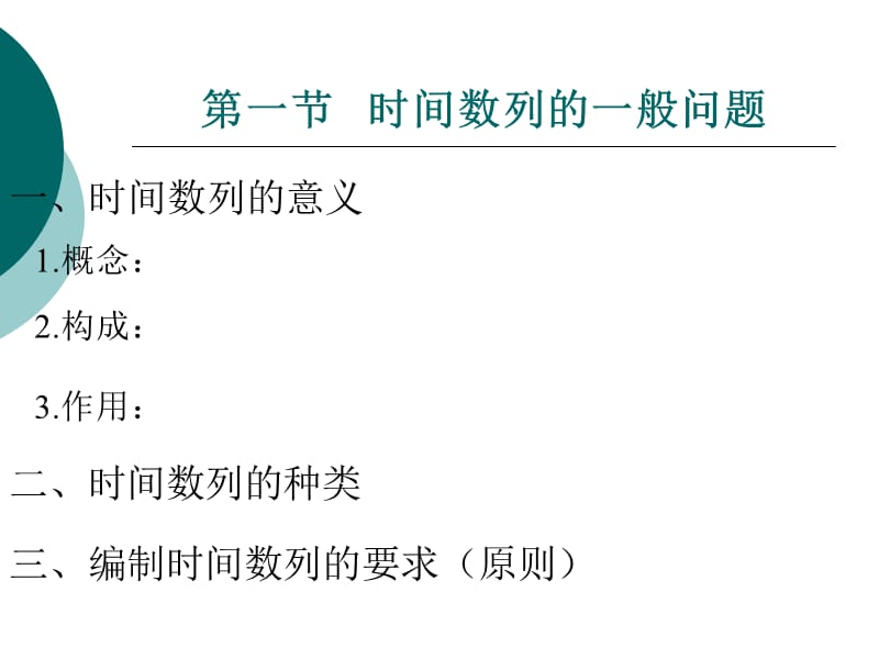 第五动态分析法时间数列分析法.ppt_第2页