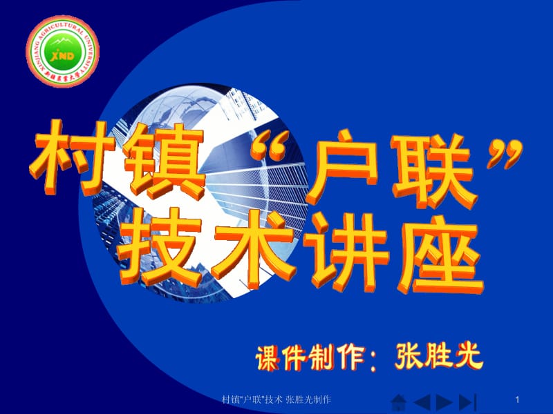 村镇户联技术讲座怎样建立自己的视频播客网站.ppt_第1页