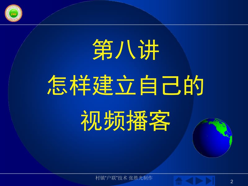 村镇户联技术讲座怎样建立自己的视频播客网站.ppt_第2页