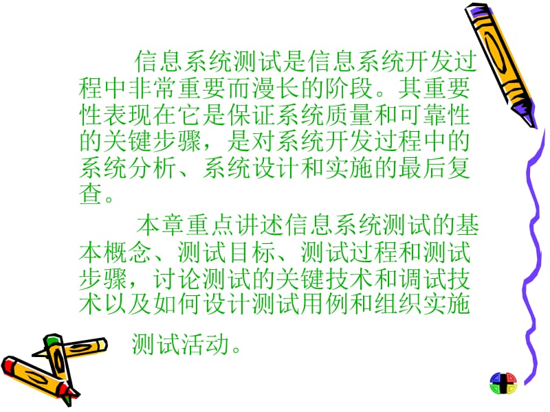 第一部分信息系统测试概述教学课件.ppt_第2页