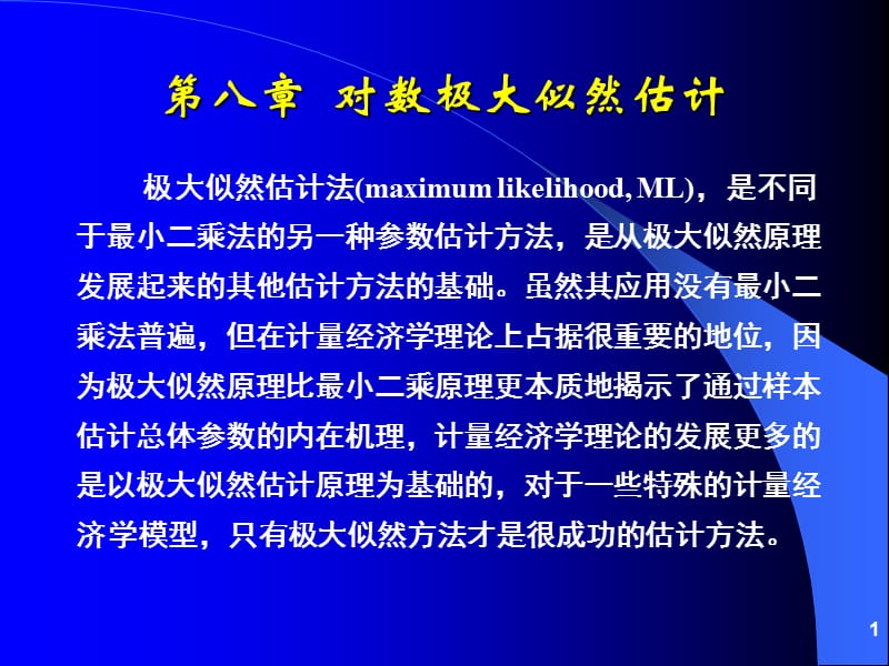 第8章对数极大似然估计ppt课件.ppt_第1页