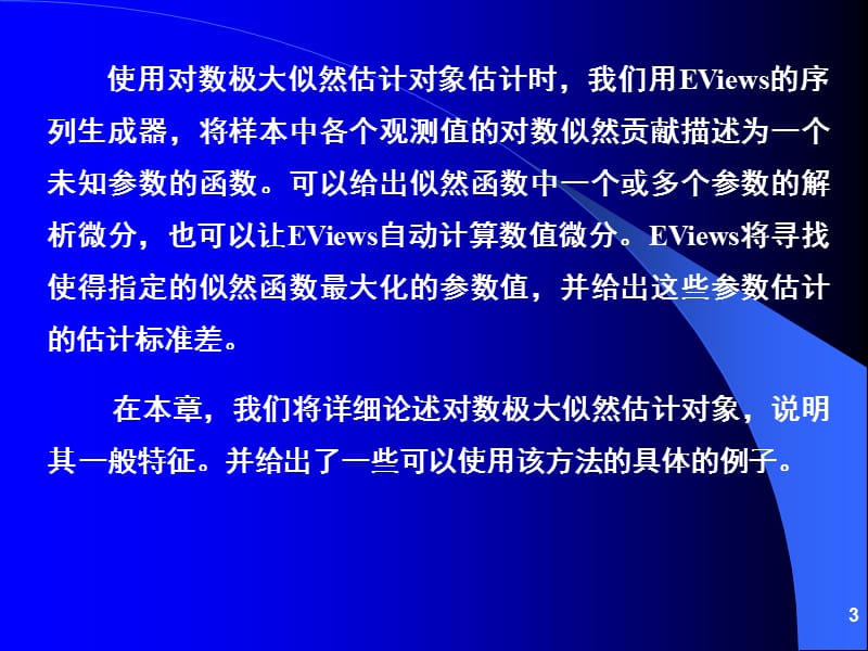 第8章对数极大似然估计ppt课件.ppt_第3页