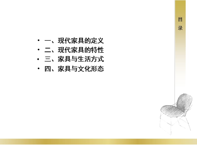 第一部分现代家具概述教学课件.ppt_第2页