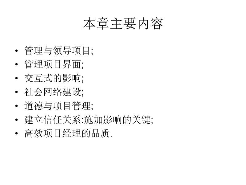 第十章领导成为一名高效的项目经理.ppt_第2页