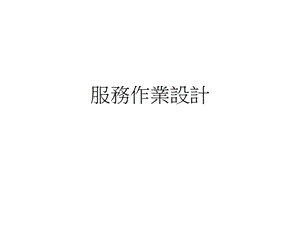 服务作业设计方案.ppt