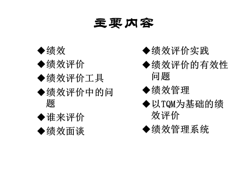 绩效评价与绩效管理.ppt_第3页