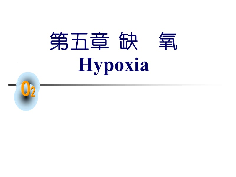 第五部分缺氧Hypoxia教学课件.ppt_第1页