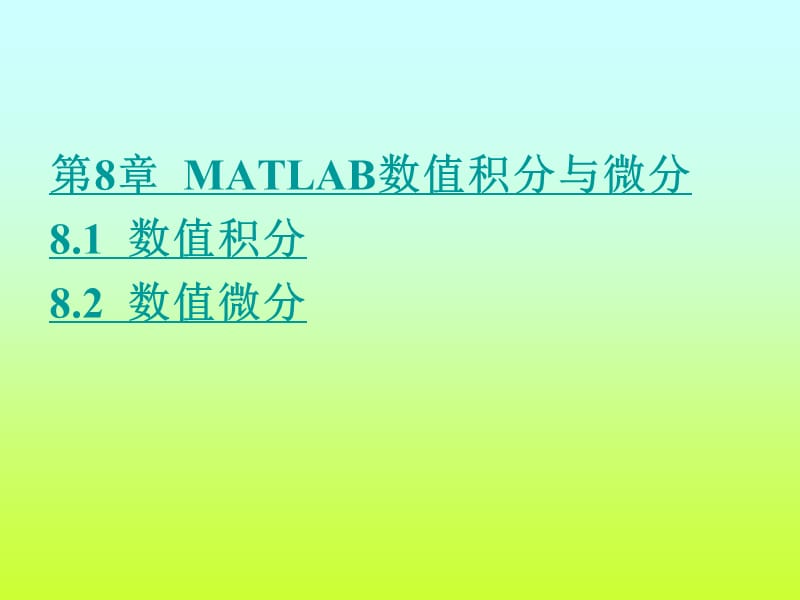 第8章MATLAB数值积分与微分ppt课件.ppt_第1页