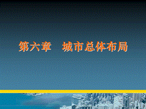 城市规划原理 第六章 城市总体布局.ppt