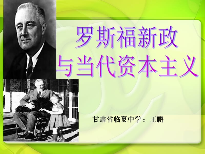 甘肃省临夏中学王鹏.ppt_第1页