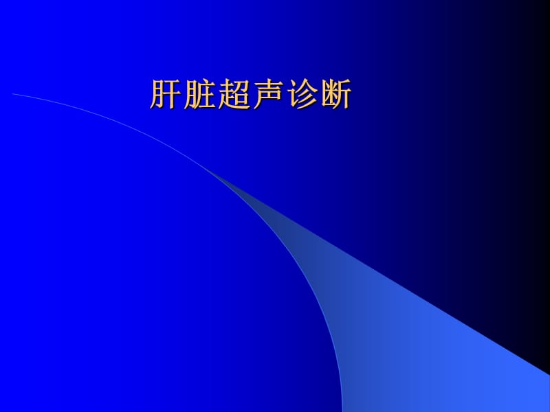 肝脏超声解剖.ppt_第1页