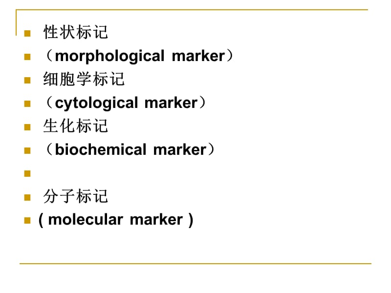 分子标记ppt课件.ppt_第3页