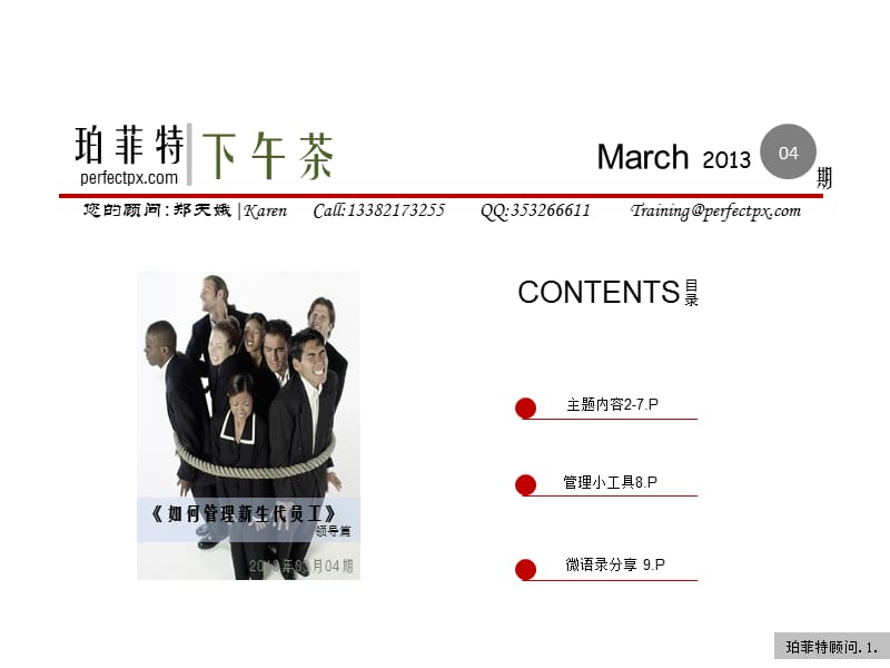 珀菲特-下午茶如何管理新生代员工月4期.ppt_第1页