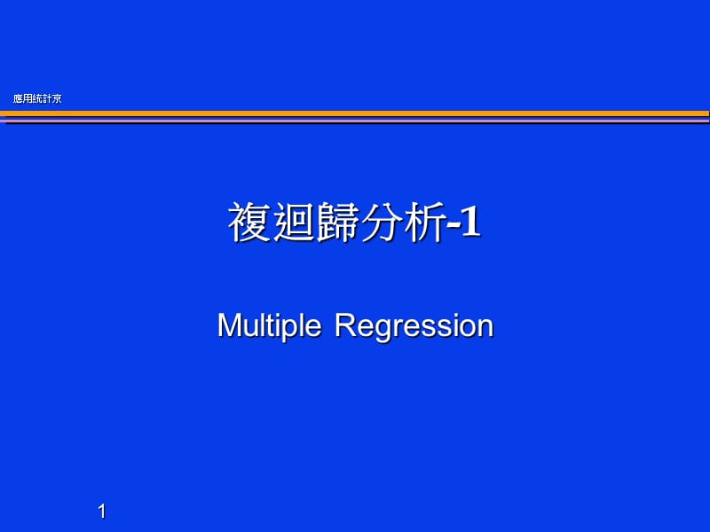 复回归分析-1.ppt_第1页