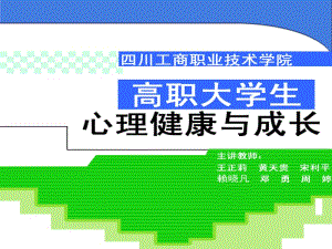 四川工商职业技术学院心理健康教育中心ppt课件.ppt