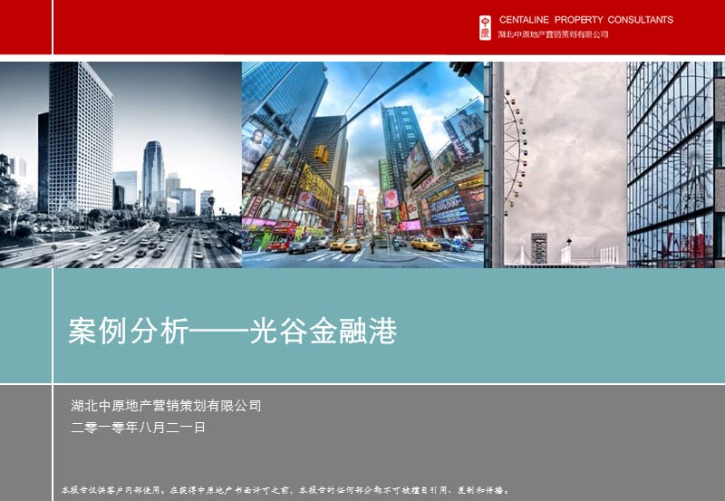 案例分析——光谷金融港0824.ppt_第1页