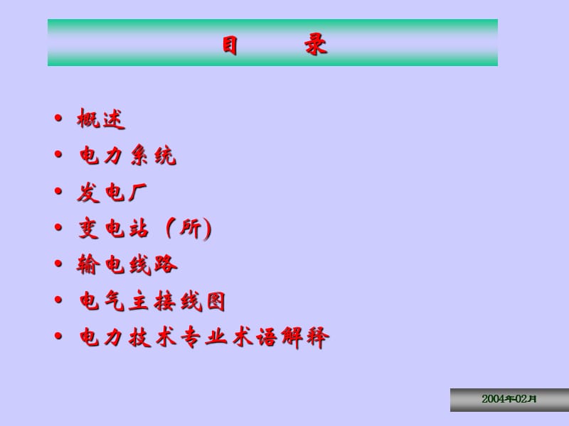 电力技术基础知识讲座ppt课件.ppt_第2页