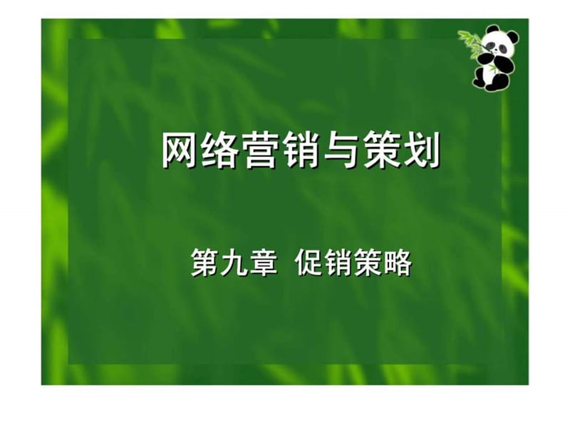 第九章：网络营销促销策略.ppt_第1页