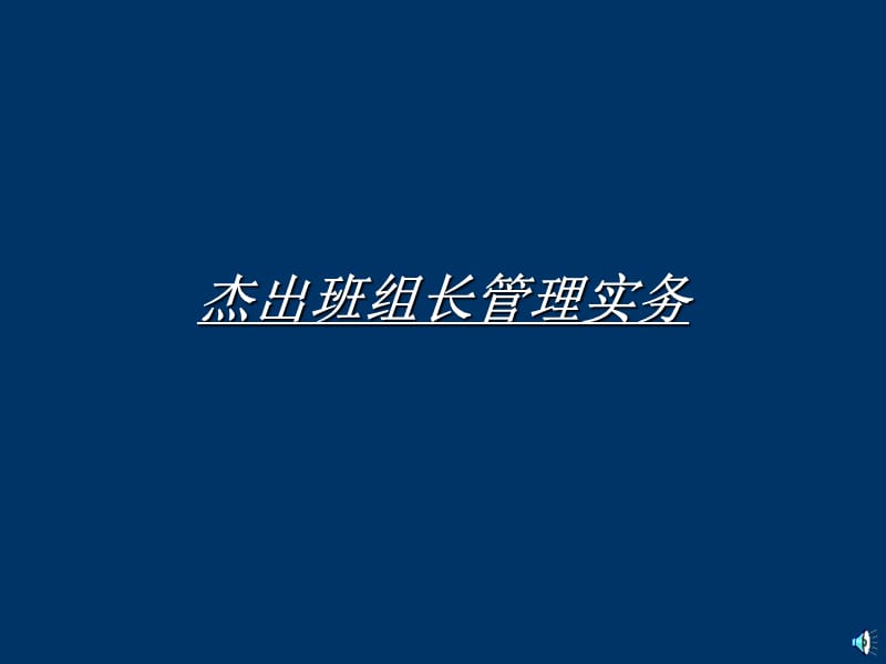 杰出班组长德信诚管理教材.ppt_第3页