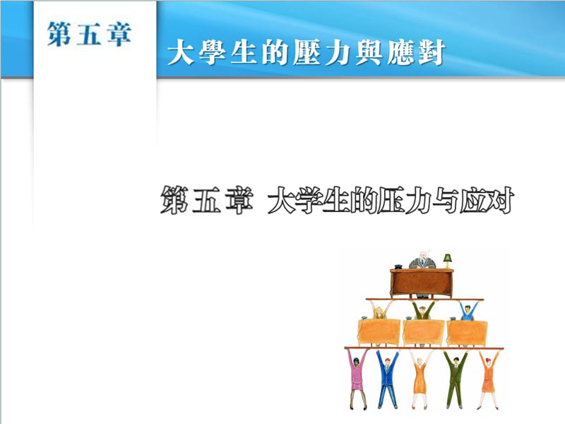 第五大学生的压力与应对.ppt_第2页