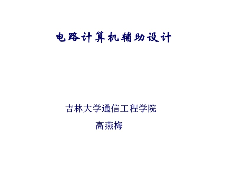 课件电路计算机辅助设计方案.ppt_第1页