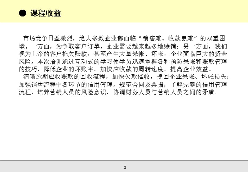 应收账款催收实务技巧及全面信用管理.ppt_第2页