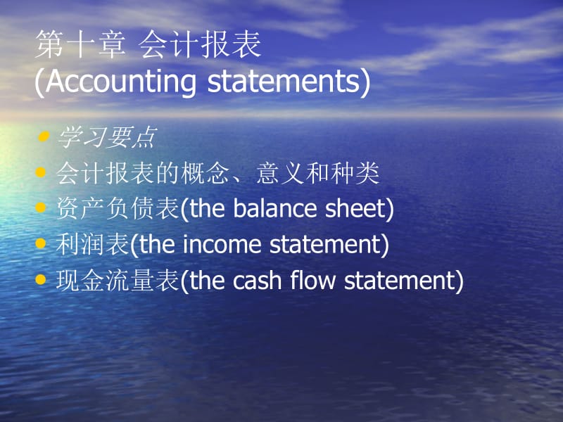 第十章会计报表Accountingstatements.ppt_第1页