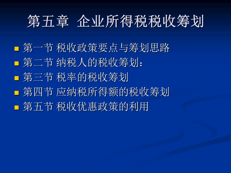 第五部分企业所得税税收筹划.ppt_第1页