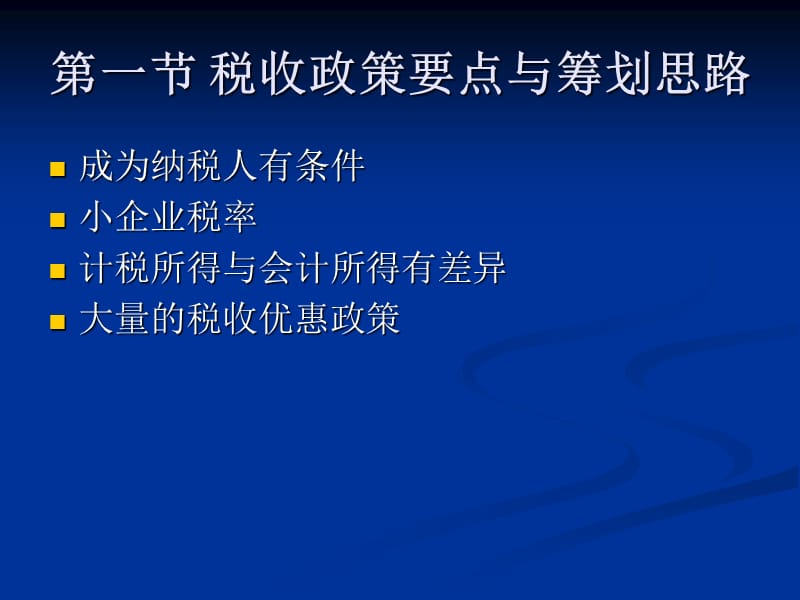 第五部分企业所得税税收筹划.ppt_第2页