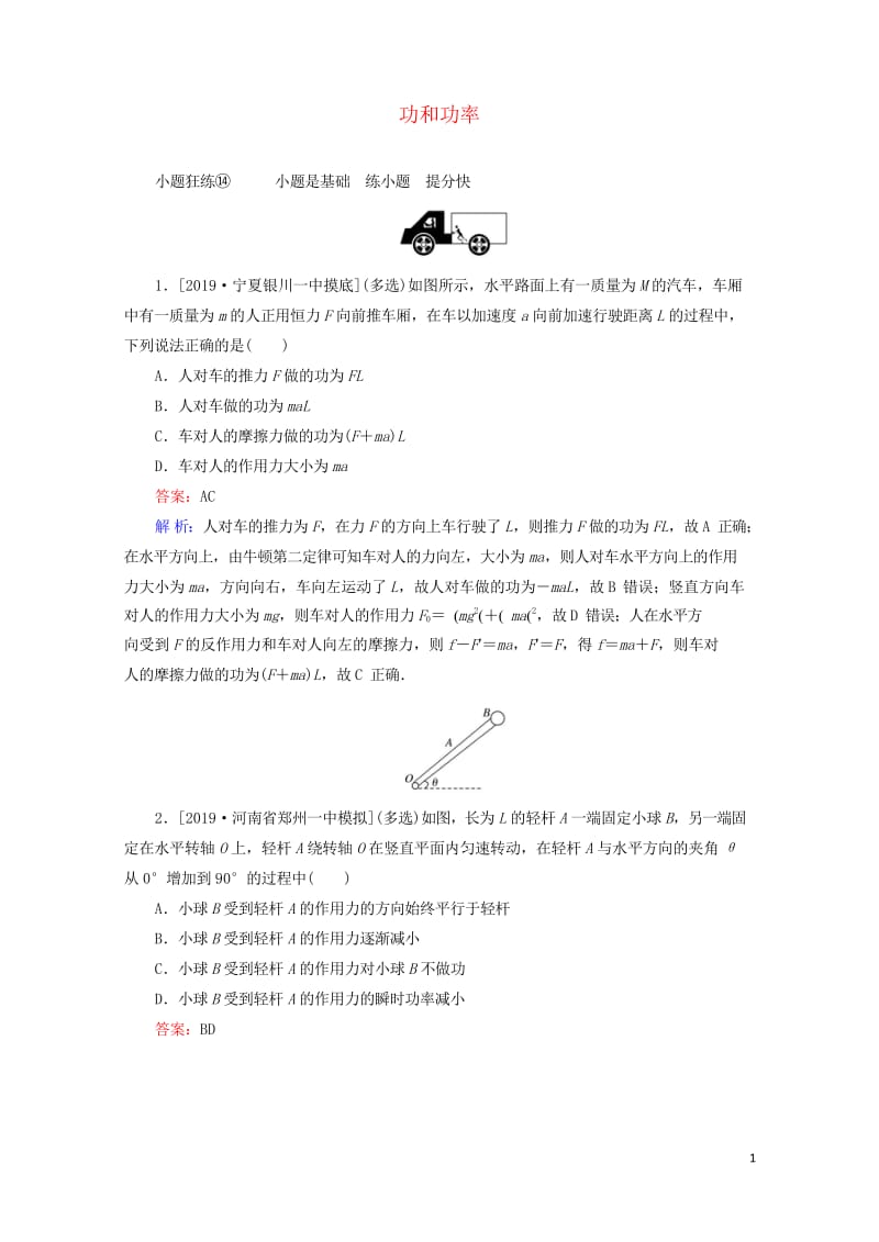 2020版高考物理一轮复习全程训练计划课练14功和功率含解析2019042937.wps_第1页