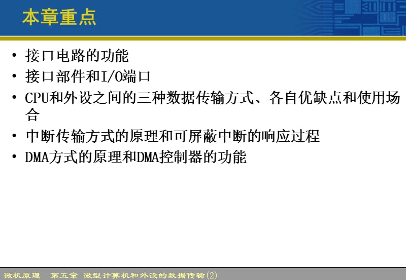 第五部分微型计算机接口和外设的数据传输教学课件.ppt_第2页