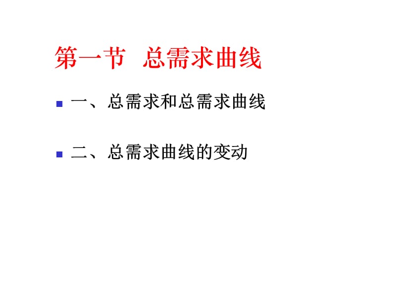 第十章总需求与总供给理论ADAS模型.ppt_第3页