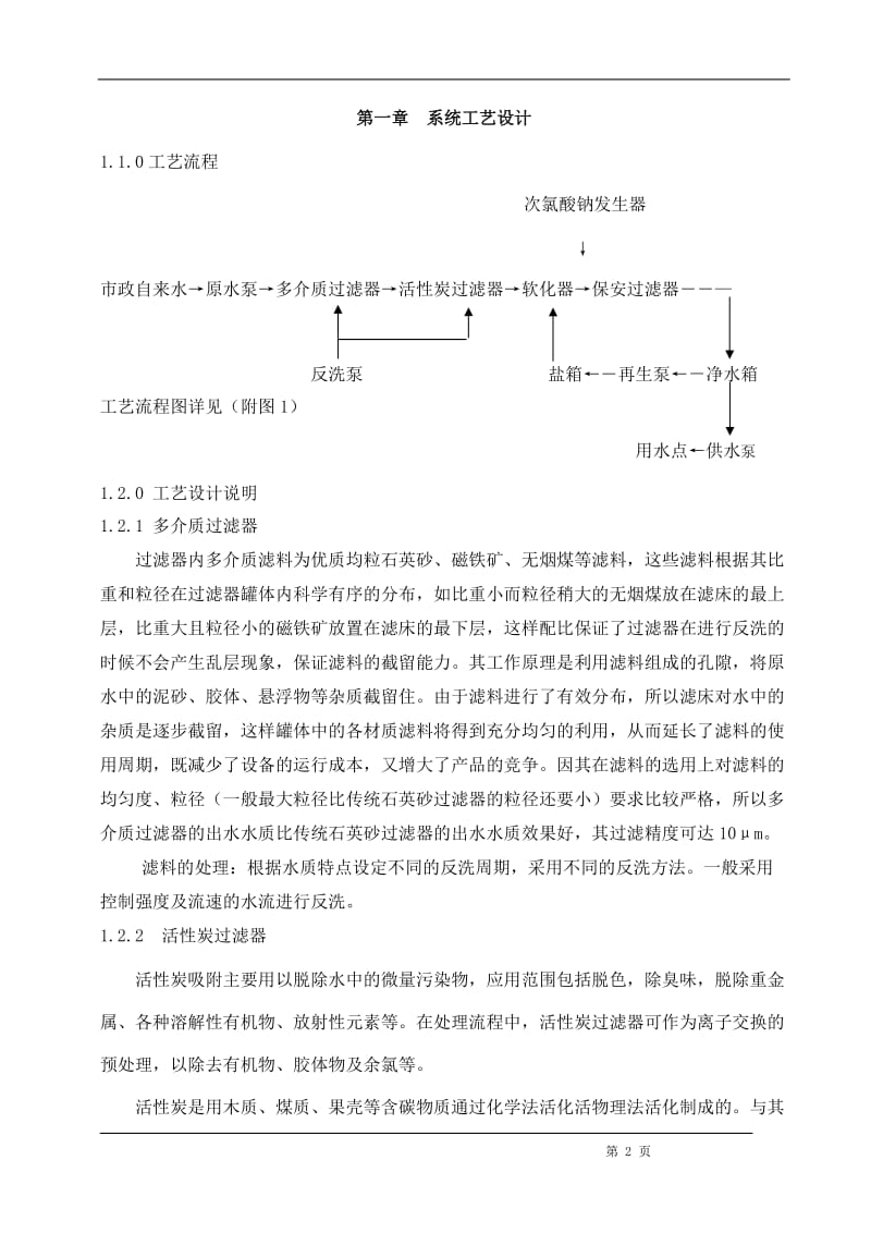 食品企业软化水项目设计方案.doc_第2页